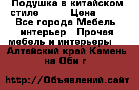 Подушка в китайском стиле 50*50 › Цена ­ 450 - Все города Мебель, интерьер » Прочая мебель и интерьеры   . Алтайский край,Камень-на-Оби г.